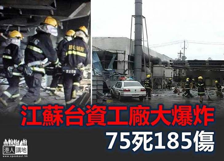 江蘇鋁合金電鍍加工廠爆炸　75人喪命